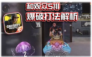 和观众五排爆破🔥哈克尼仓库打法解析｜解说KH【CODM】