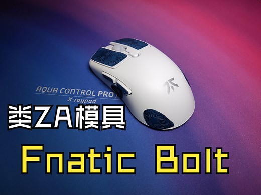 Fnatic Bolt测评