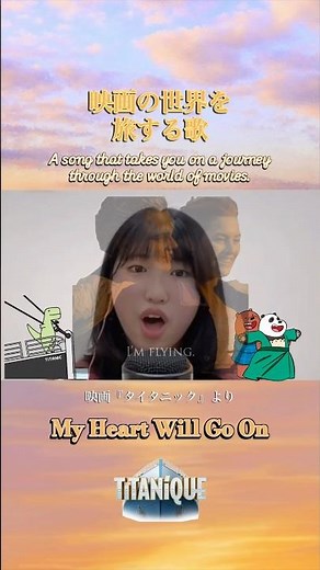 【My Heart Will Go On】映画『タイタニック』より🎞️映画の世界を旅する歌 #myheartwillgoon #titanic #celinedion #歌ってみた