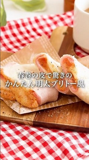 【保存必須】ブリトー #明太子スティック #ブリトー #簡単レシピ