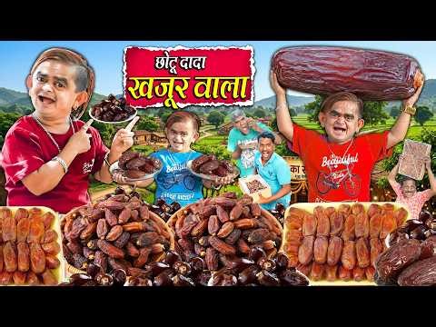 CHOTU DADA KHAJOOR WALA | छोटू दादा खजूर वाला | Khandeshi Hindi Comedy Chotu New Comedy 2026