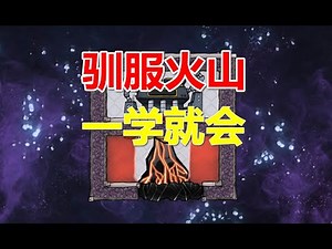 oxygen not included volcano tamer-缺氧 岩浆火山开发模块