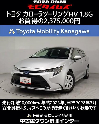 トヨタ カローラツーリングHV 1.8G､走行距離10,000km､年式2023年､車検2028年3月､総合評価4.5､キズへこみがほぼ無くきれいな状態です､お買得の2,375,000円