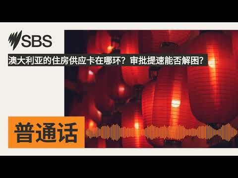 澳大利亚的住房供应卡在哪环？审批提速能否解困？ | SBS Mandarin - SBS 普通话电台