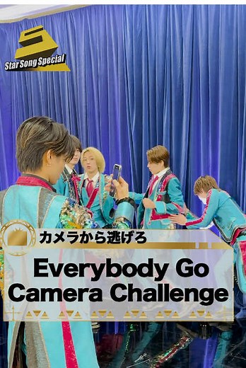 カメラから逃げろ📸 #KisMyFt2(@Kis-My-Ft2_MENT RECORDING) がやっていた #EverybodyGoCameraChallenge に ACEesが挑戦‼ @Kis-My-Ft2_MENT RECORDING #ACEes #ジュニア(@ジュニア【公式】) 📷 #那須雄登 さん 🏃 #浮所飛貴 さん #作間龍斗 さん #深田竜生 さん #佐藤龍我 さん 🎶『#StarSongSpecial』は Prime Video・DMM TV にて配信中‼ #スタソン