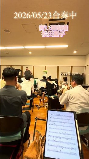 【合奏中】ホルンさんの刻みがカッコいい🤩#青い珊瑚礁 #吹奏楽 #管楽器 #吹奏楽団