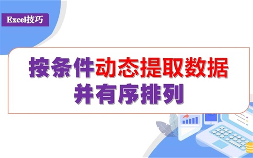 excel按条件动态提取数据并有序显示