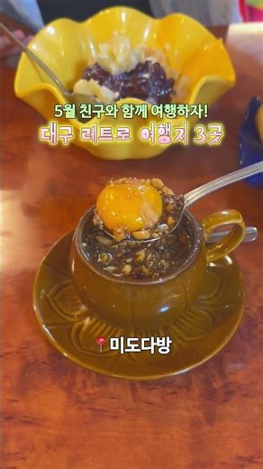 대구 약령시로 떠나는 레트로 여행 | 미도다방, 다락방만두, 향촌문화관