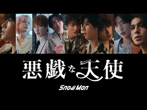 悪戯な天使 (歌詞割り) 【SnowMan】