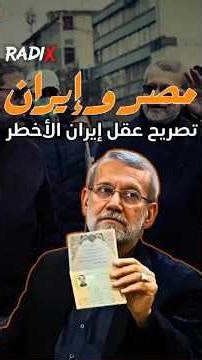 مصر وإيران فقط! اعتراف أمريكي صادم قبل استشهاد علي لاريجاني🔥Radix