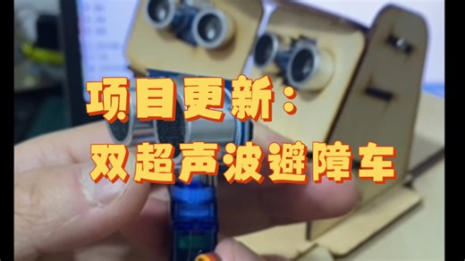 项目更新：双超声波避障车
