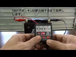 バッテリーテスター測定方法