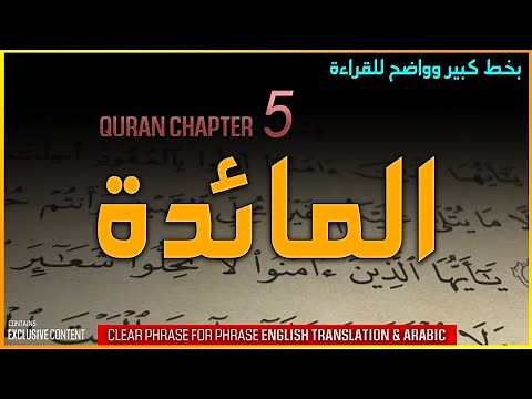 Surah Al-Maidah Captivating Quran Recitation, English Translation & Arabic | سورة المائده كامله
