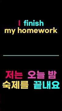 [하루 1분 문장 늘리기] 숙제 끝내기 영어로