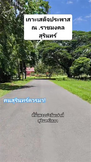 #เกาะเสด็จประพาส #มหาวิทยาลัยเทคโนโลยีราชมงคลสุรินทร์ | อย่าลืมเล่าที่สุรินทร์เหลา