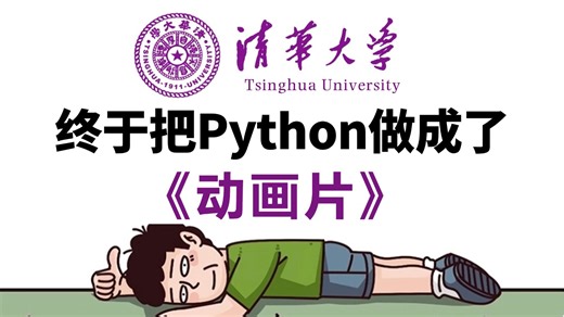 【全548集】清华大佬终于把Python教程做成动画片了，2026最新版，包含所有干货！一个月带你从零基础小白到编程大神！别再走弯路了，学不会我退出IT界！！！