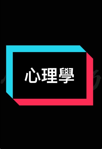 #fyp #fypシ゚ #foryourpage #foryoupage #心理學 #psychology