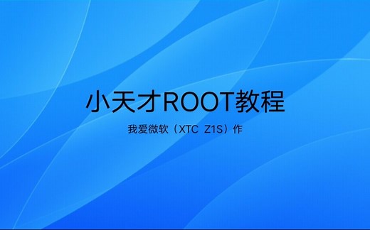 小天才电话手表root教程