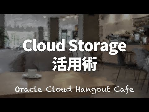 Cloud Storage 活用術