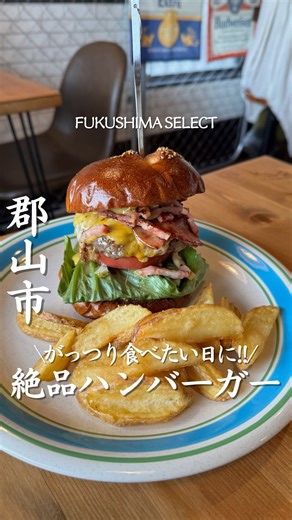 福島セレクト編集部 / 福島カフェ / 福島グルメ/ 福島ホテル on Instagram: "行きたいと思ったら「🍔」とコメントしてね！ 【THE GOD BURGER】 @the_god_burger_2024 入った瞬間ワクワクするアメリカンな店内で、 バンズもパティもすべて自家製。 牛100％パティは噛んだ瞬間ジューシーで、 肉の旨みがしっかり広がる…！ トッピングも自由に選べるから、 自分だけの“オリジナルバーガー”を作れるのが魅力。 がっつり食べたい日に最高の一軒。 ハンバーガー好きなら一度は行ってほしいお店です🍟✨ —————————————— ⁡店名：THE GOD BURGER 住所：福島県郡山市安積町長久保3丁目18-7陸ビル アクセス：郡山駅から徒歩7分 営業時間：11:30~18:00 電話：070-8563-3730 ⁡—————————————— この投稿を作成したのは福島アンバサダーのりとたびです♡ ▶@ritotabi_fukushima 福島の魅力を広めたい20代カップルが運営🔒 福島のおすすめスポット、グルメ、カフェを発信しています🙋🏻‍♀