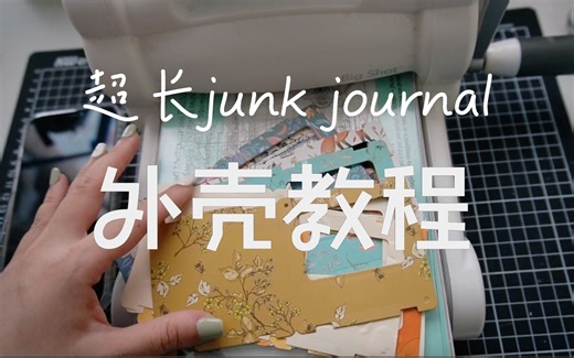 不专业教程｜Junk Journal外壳构筑、工具介绍及技巧分享（非常啰嗦）