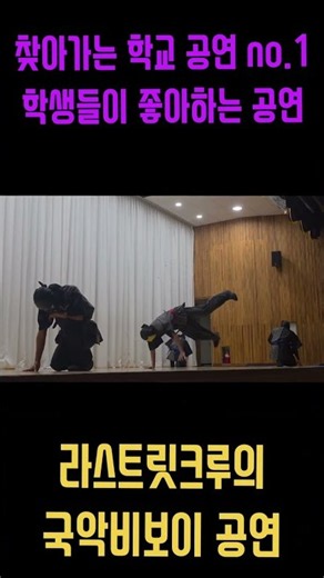 찾아가는 학교 공연 no.1 학생들이 좋아하는 공연❕️라스트릿크루의 국악비보이 공연 #추천 #fyp #학교공연 #국악비보이 #bboy #공연 #kpop