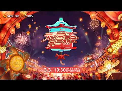 《2026湖南卫视MangoTV元宵喜乐会》灯月交辉，喜乐相逢！用歌声点亮烟火，用欢笑温暖团圆｜MangoTV