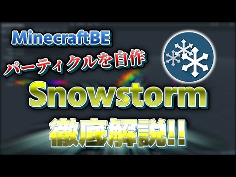 【マイクラ統合版】パーティクルを自作!?Snowstormについて徹底解説!!#マイクラ #マイクラ統合版 #パーティクル #snowstorm #minecraft#minecraftbedrock