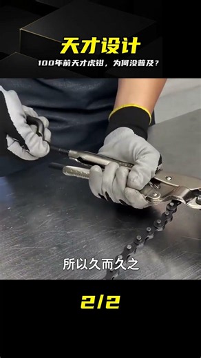 竟是100年前的天才設計，為何虎鉗卻沒普及？ #科技 #发明 #脑洞 #奇闻 #收藏