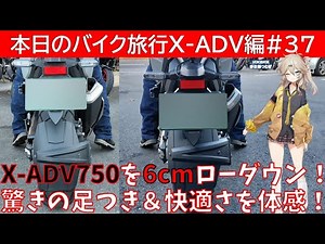 Today's Motorcycle Trip: X-ADV #37 "Lowering the X-ADV750 by 6cm! Experience the amazing foot rea...