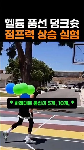 헬륨 풍선 덩크슛 점프력 상승 실험 #농구