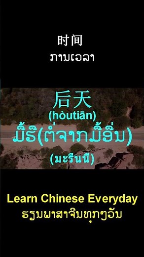 คำแปลภาษาจีนและพินอินที่เกี่ยวข้องกับวันเวลา: 今天 #learnchinese #learn