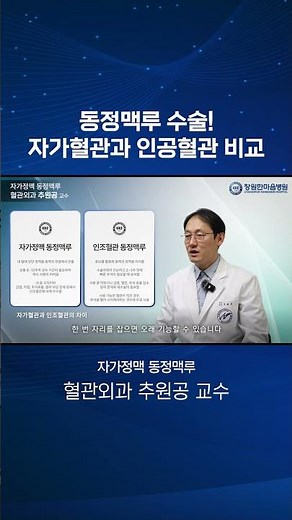 동정맥루 수술! 자가혈관과 인공혈관 비교