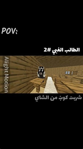 الطالب الغبي 😂 #2 ماين_كرافت#ماينكرافت للجوالminecraft#اكسبلور#youtubeshorts #edit#memes#