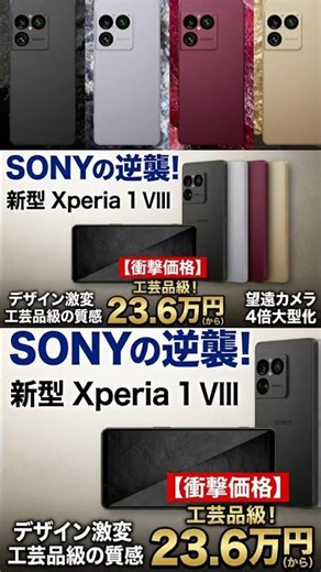 ソニーの逆襲！新型Xperia 1 VIIIが衝撃のフルモデルチェンジ。デザイン激変と望遠カメラ４倍大型化の真相を家電量販店バイヤーが徹底解説します