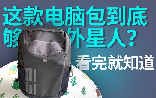这款背包到底够不够外星人？看完就知道