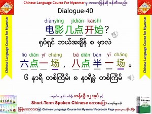 40 Chinese Speaking 🗣️ Dialogue #chinese_language_course_for_myanmar #Translated_By_CLCFMM#chinese_myanmar #chinese_vocabularies #Practice_Reading #ဟန့်ယွီ #汉字 #chinesevocabulary #汉语口语 #汉语 #拼音 #တရုတ်စကားပြော #Chinese_Speaking_Dialogues #pinyin #chinesespeaking #Practice_Listening_and_Reading #fyp #foryou