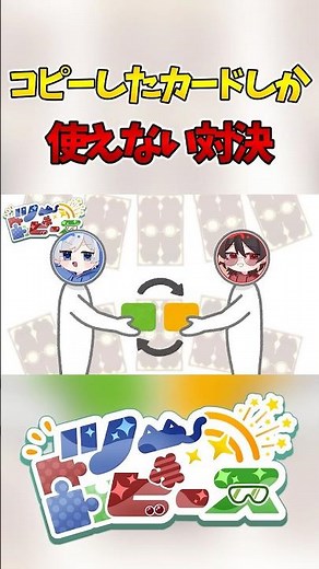相手のデッキしか使えない！？コピーデッキ対決