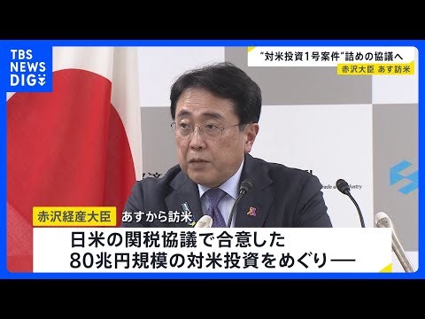 赤沢経産大臣が訪米へ 80兆円規模の対米投資1号案件でラトニック商務長官と詰めの協議行う予定｜TBS NEWS DIG