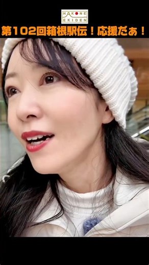 【2026年箱根駅伝】1月2日！スタートに行きました！みんながんばえ！