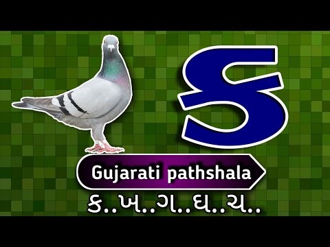 gujarati kakko lesson part 73 how to write and speak gujarati alphabet , ગુજરાતી કક્કો પાઠ ૭૩