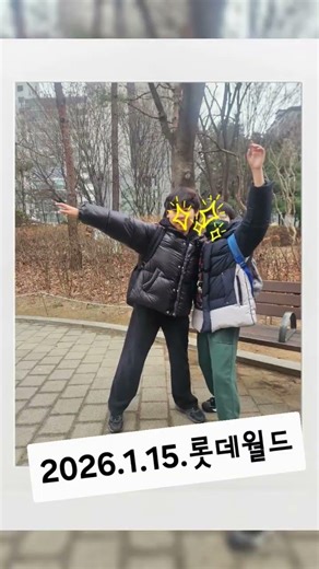 2026.1.15.롯데월드#푸르넷 겨울방학 현장학습