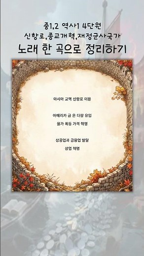 중1,2 역사 신항로, 종교 개혁, 재정·군사 국가 노래 한 곡으로 정리하기?