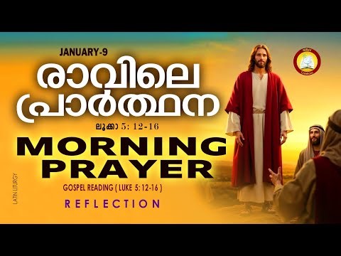 പ്രഭാത പ്രാര്‍ത്ഥന January 9 # Athiravile Prarthana 9th January 2026 Morning Prayer & Songs