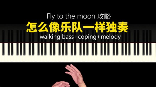 Fly me to the moon全攻略！怎么弹Bass 怎么comping 怎么改旋律？