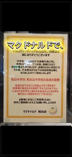 【驚愕】福岡マクドナルド中学生“入店禁止”で議論