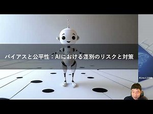 【バイアスと公平性】【AI倫理入門】社会とAI技術の未来を考える -AIと共生する世界の新たなモラル-- -Udemyコースを一部無料公開- #udemy