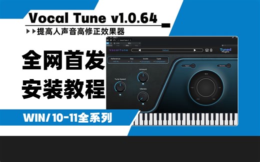 【创艺坊】全网首发！Tuned Plugins Vocal Tune v1.0.64 提高人声音高修正效果器win安装教程