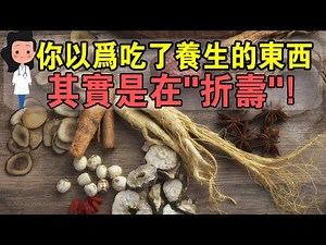 9種常見補品不能隨便吃！妳以為的養生補品，其實是在“折壽”！