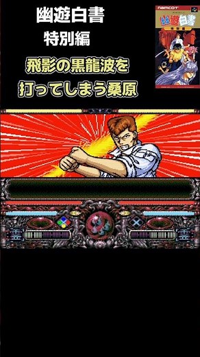 飛影の黒龍波を打ってしまう桑原【幽遊白書 特別編（SFC）】